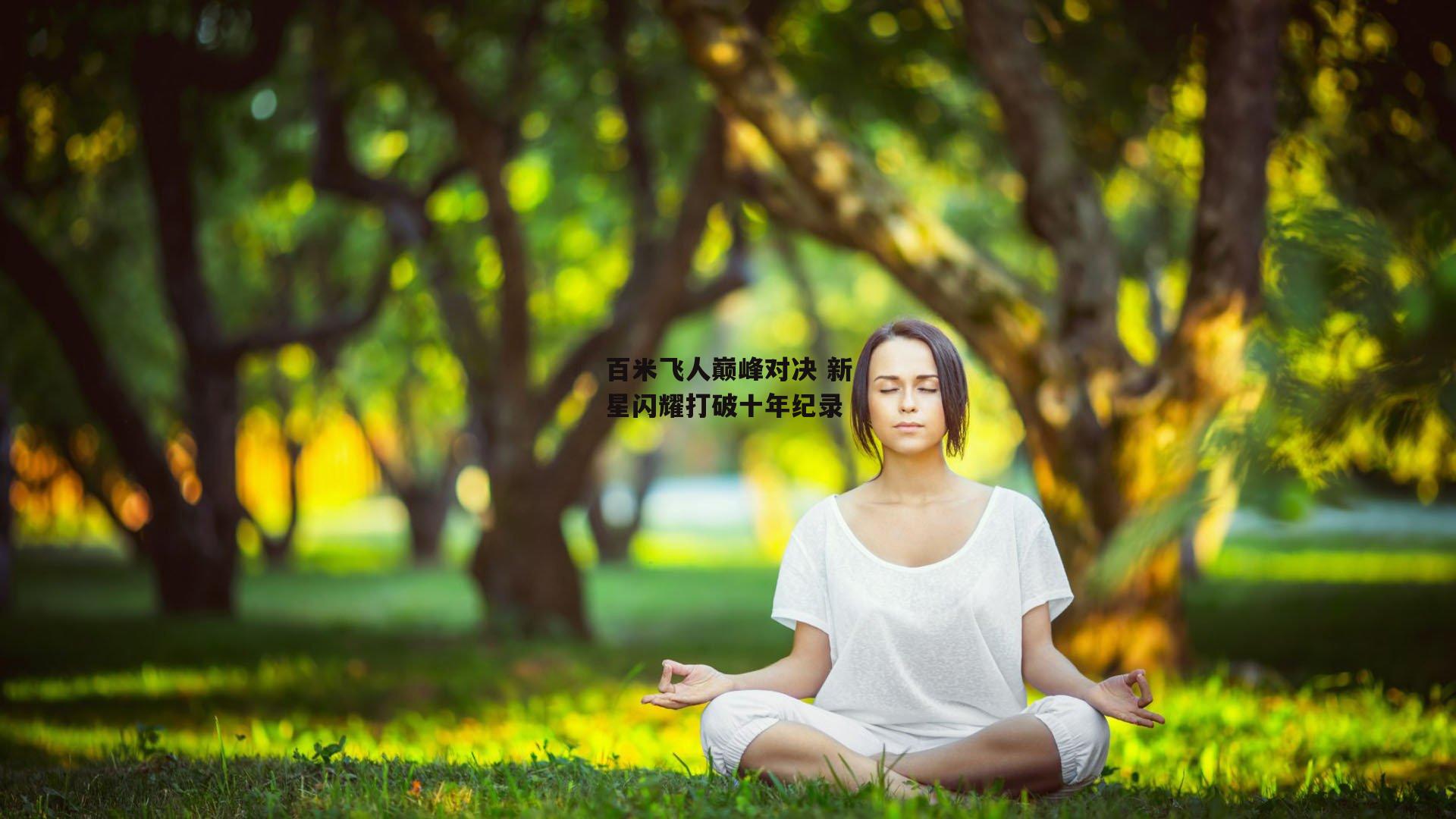百米飞人巅峰对决 新星闪耀打破十年纪录