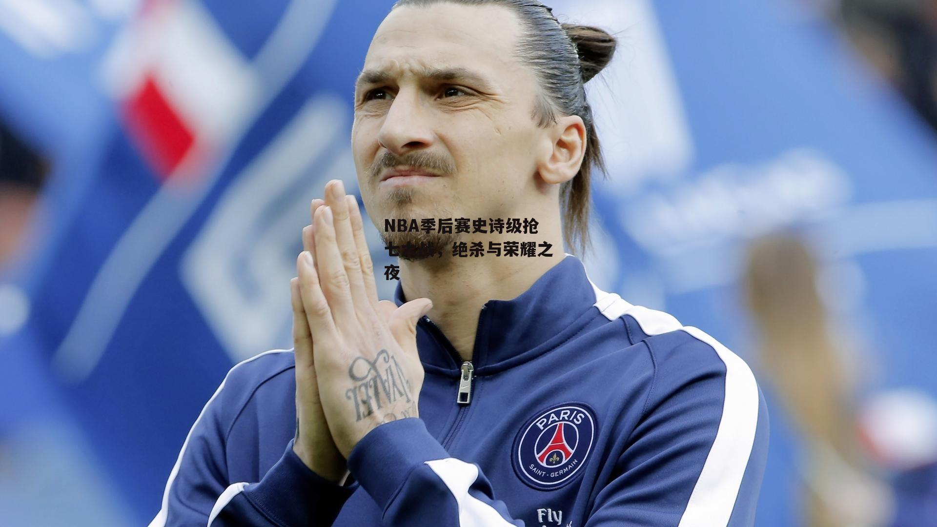 NBA季后赛史诗级抢七大战，绝杀与荣耀之夜