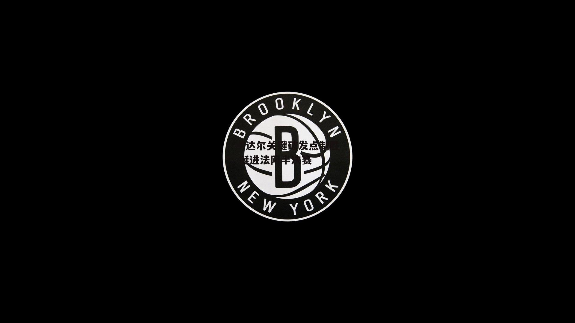 B体育官方网站-纳达尔关键破发点制胜 挺进法网半决赛