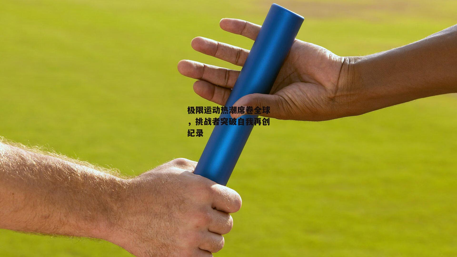 【B体育官方网站】极限运动热潮席卷全球，挑战者突破自我再创纪录