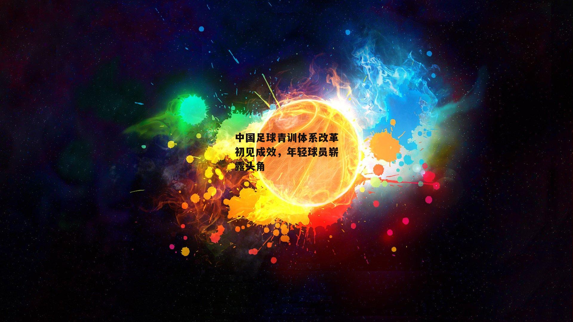 中国足球青训体系改革初见成效<a href=
